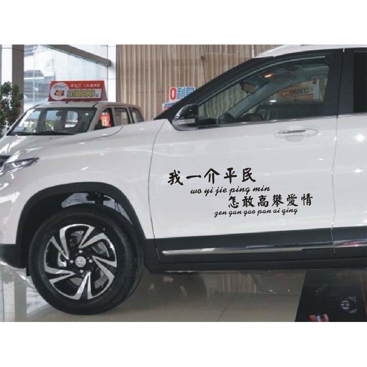 我一介平民车贴怎敢高攀爱情创意文字个性汽车贴纸车门改装装饰贴