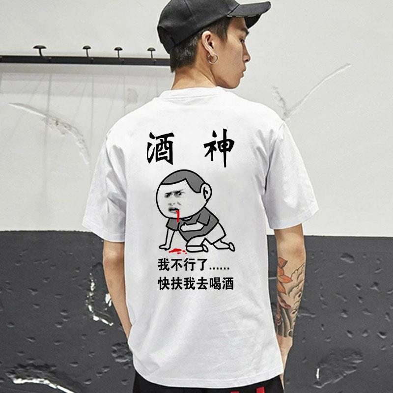 酒神酒仙快扶我去喝酒短袖男 恶搞t恤搞笑文字酒鬼抖音同款衣服潮