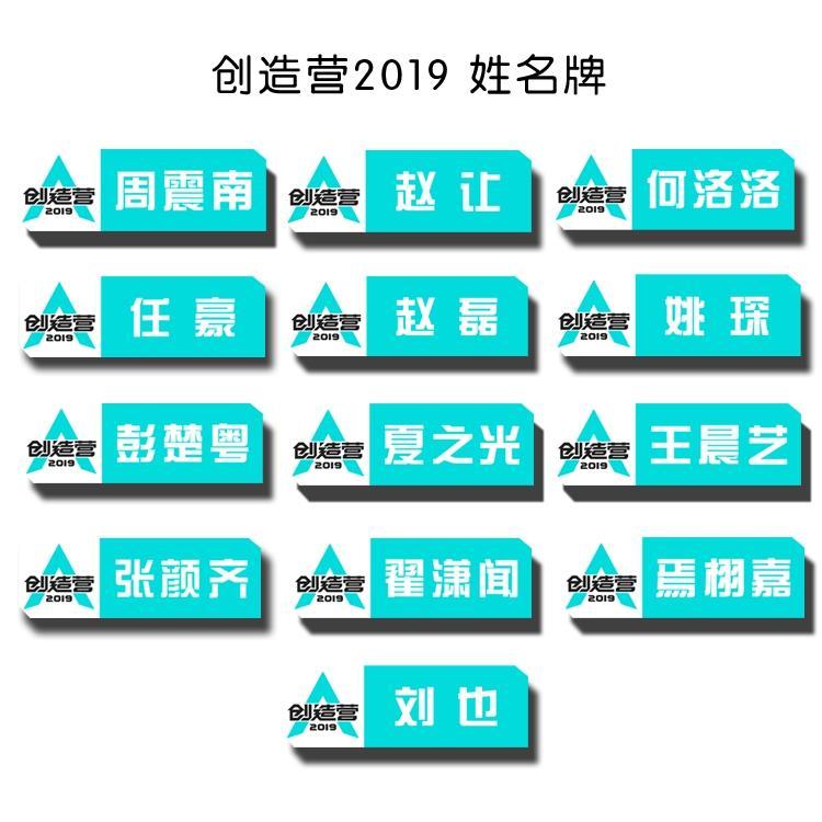 创造营2019翟潇闻姓名牌亚克力赵让r1se胸针任豪张颜齐王艺晨胸牌