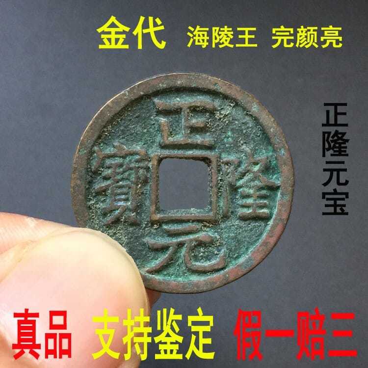 金代 正隆元宝真品古铜钱保真大古钱币古代铜钱