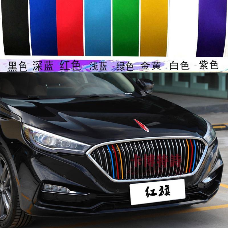 一汽红旗h5中网个性改装贴纸h7前脸进气格栅三色拉花改色膜贴装饰