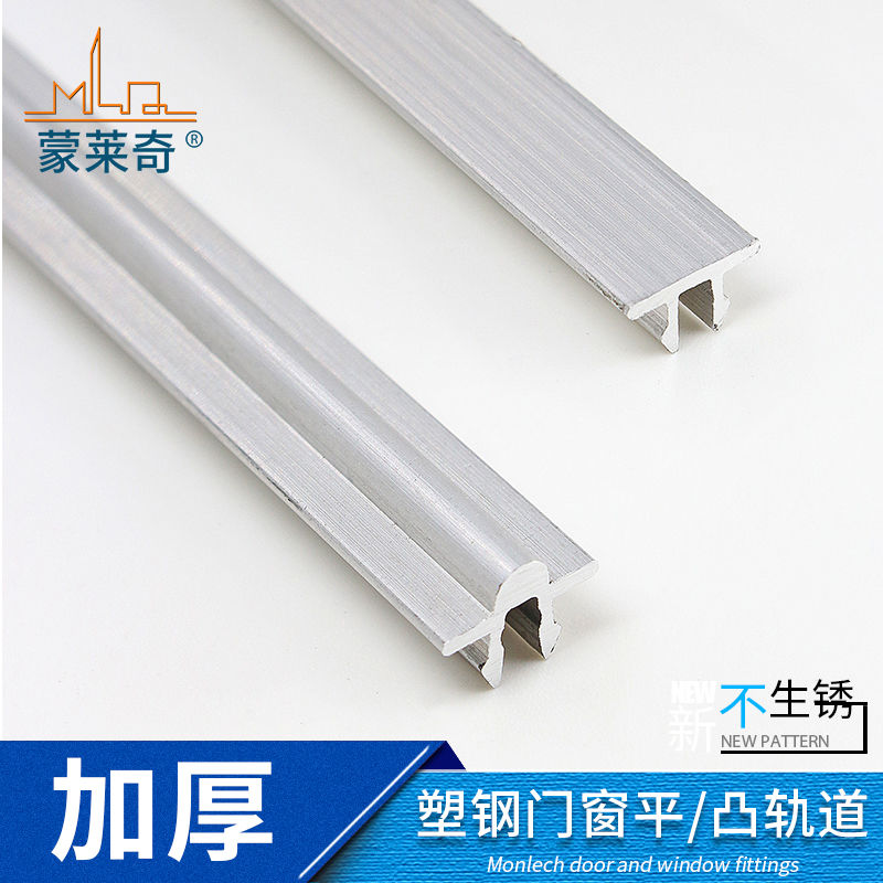蒙莱奇塑钢门窗轨道滑轨滑槽铝轨推拉窗户平凸轨道移门移窗轮配件【4