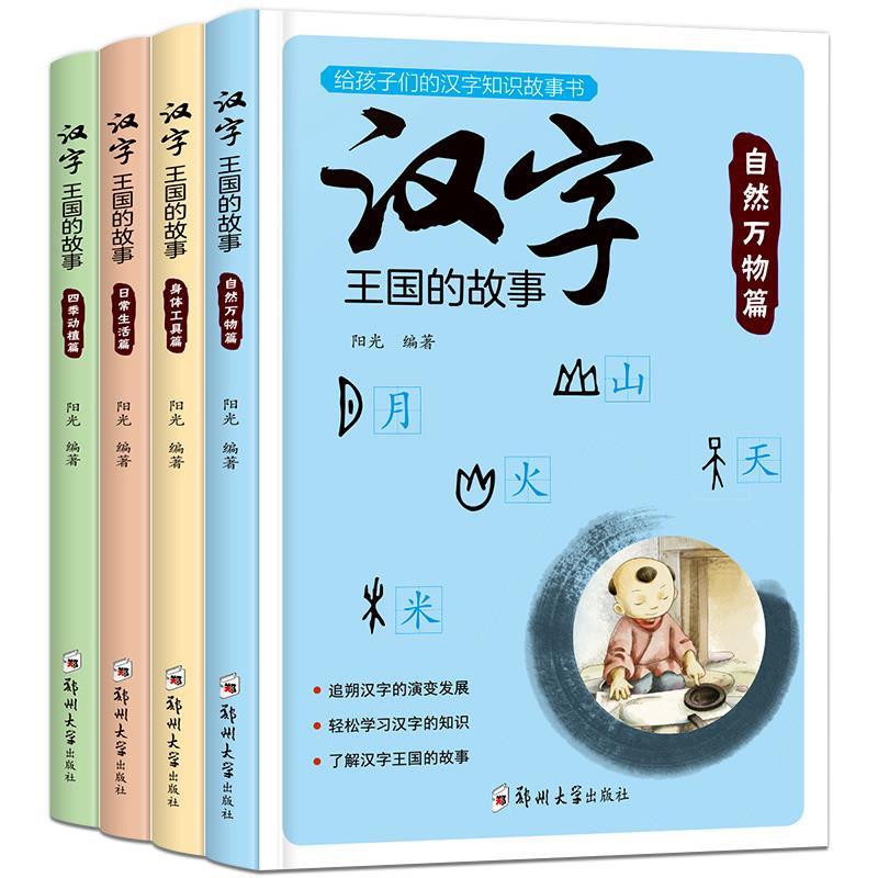 汉字王国的故事全套4册小学生课外阅读书籍6-12周岁注音版彩绘本【2月