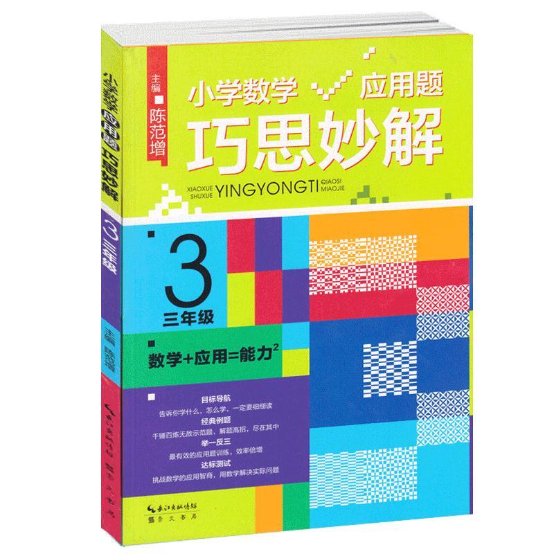小学数学应用题巧思妙解 三年级上下册通用版大全新