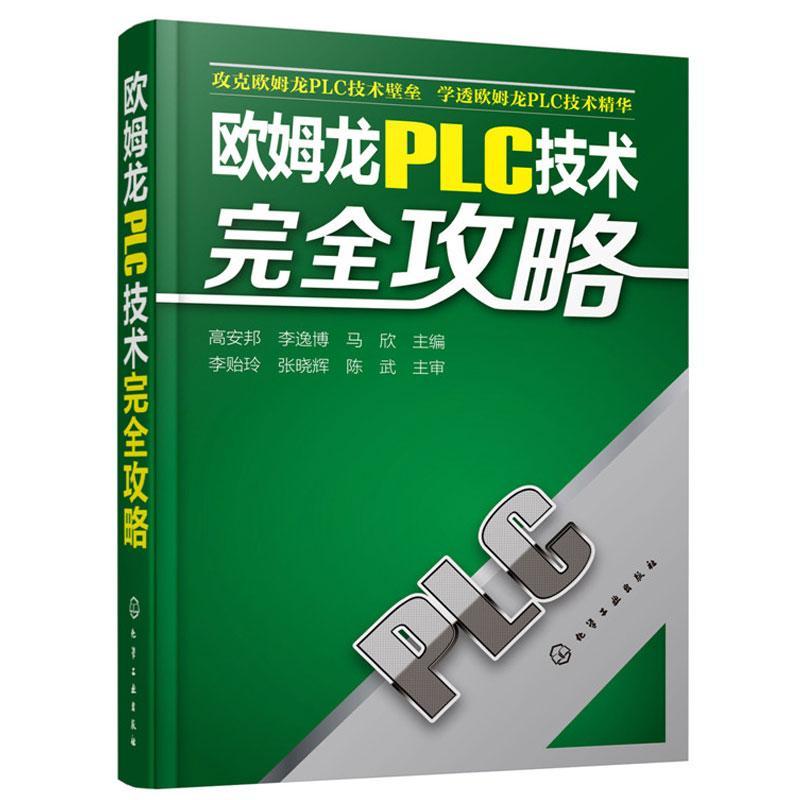 欧姆龙plc技术完全攻略  plc技术学习诀窍流程指南书欧姆龙plc技