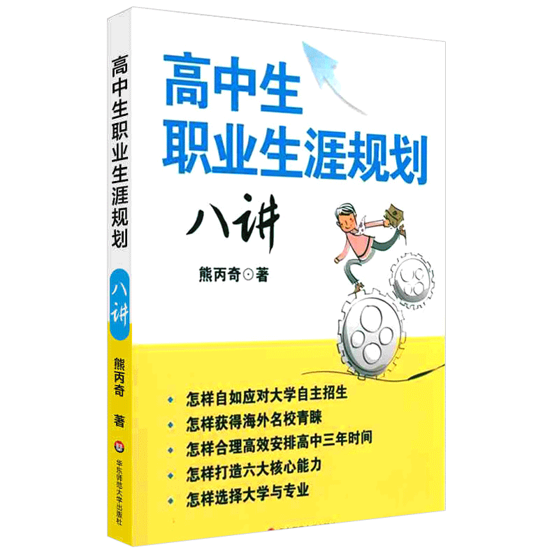 高中生职业生涯规划八讲 中学生高考毕业大学专业选择