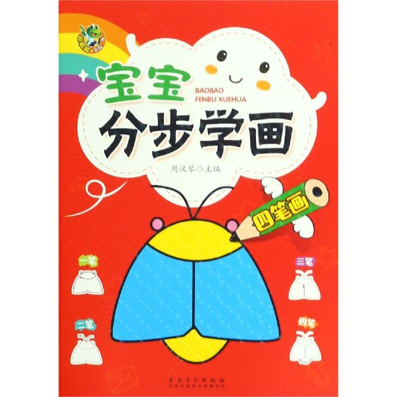 宝宝分步学画四笔画/顶呱呱 少儿艺术 周汉琴 文轩正版图书