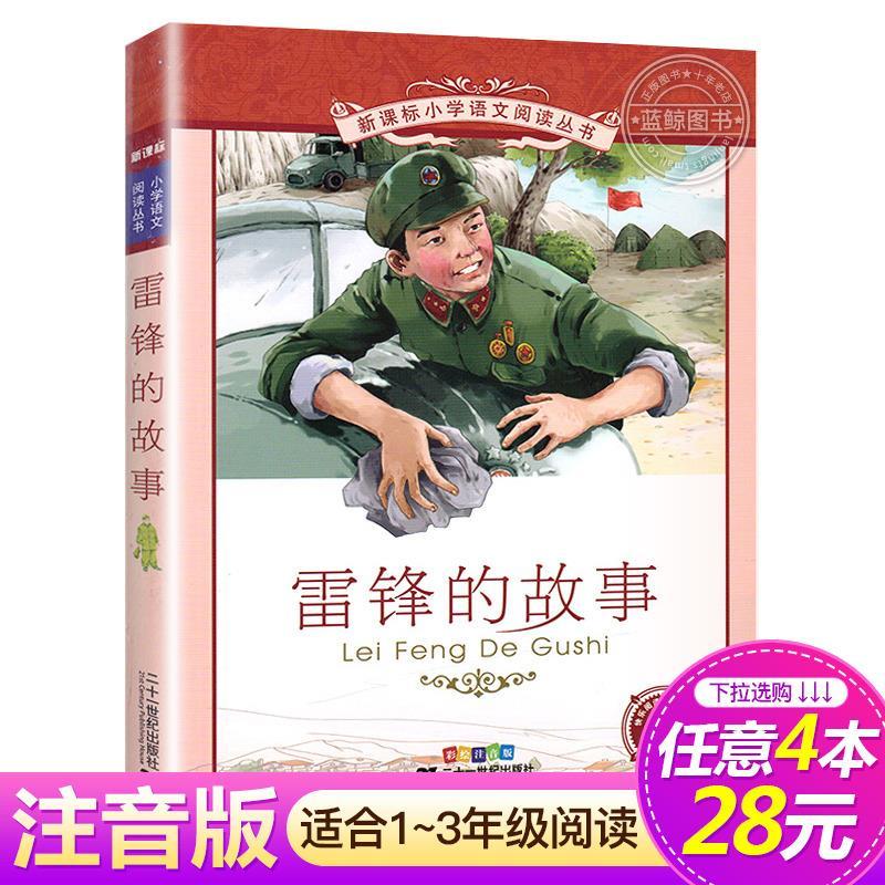雷锋的故事 二十一世纪出版社彩图注音版新课标小学生
