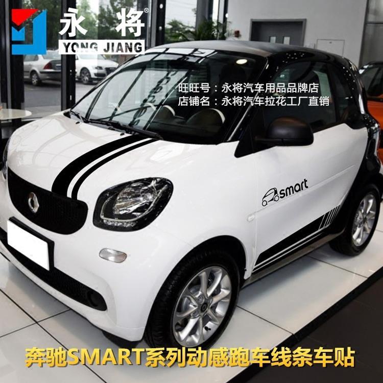 奔驰smart车贴拉花斯玛特改装车门贴车身贴纸引擎盖装饰贴侧裙贴