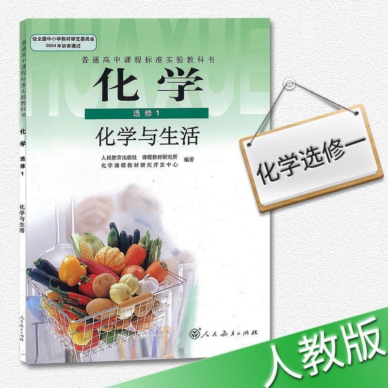 正版高中化学选修一 化学与生活 人教版课本教材教科书 化学选修1