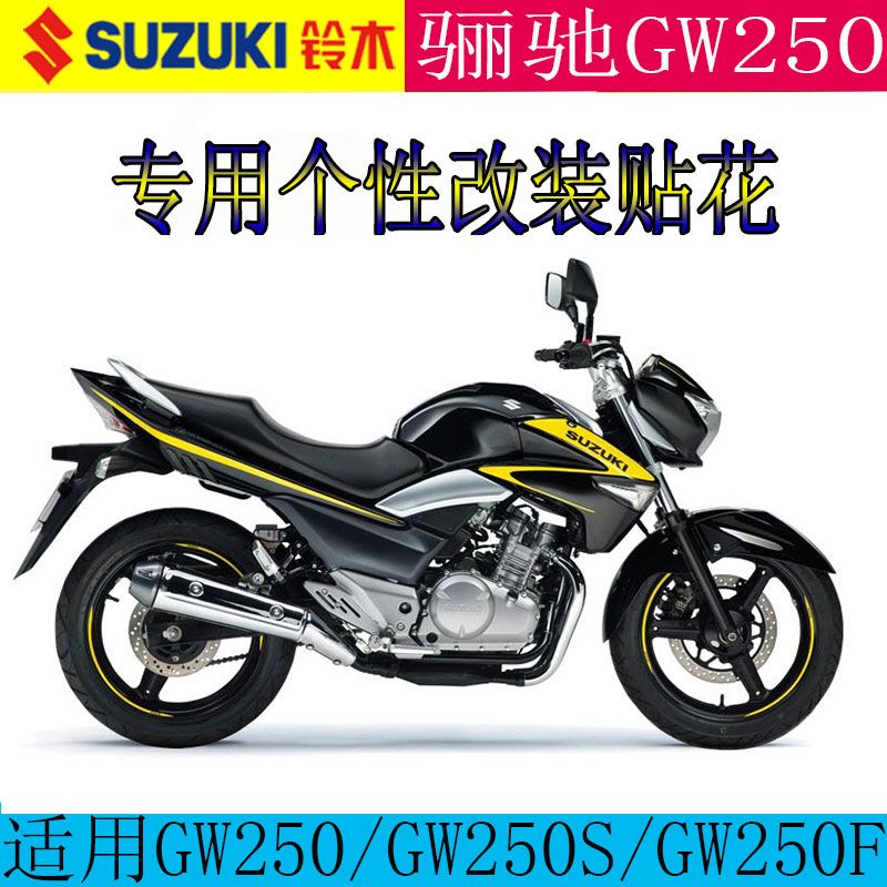 适用铃木骊驰gw250贴花摩托车gw250f全车贴画gw250s个性改装贴纸