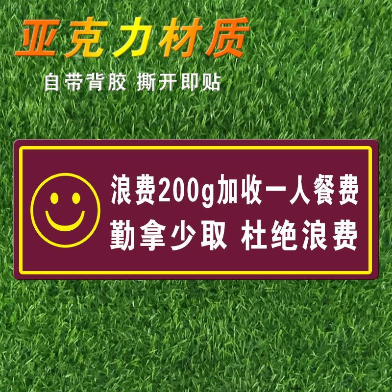 包邮亚克力自助餐厅浪费标准标牌勤拿少取杜绝浪费温馨提示牌定制