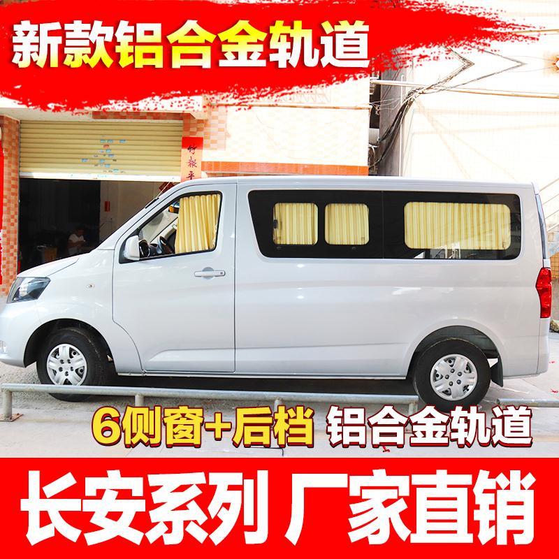 长安睿行m80/m70/m90之星2代之星s460星光金牛星汽车窗帘遮阳帘