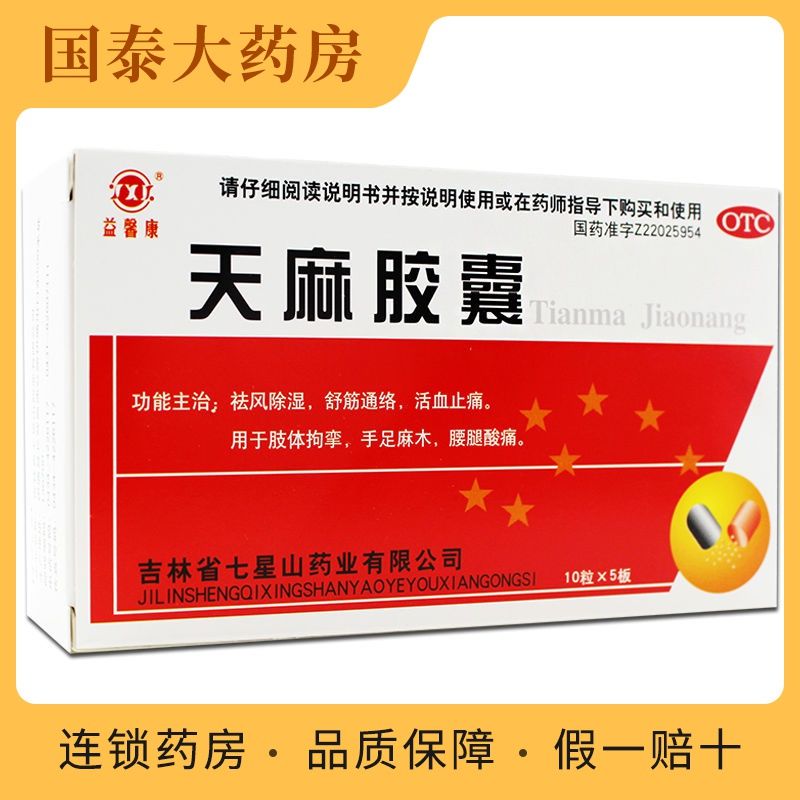 益馨康天麻胶囊50粒祛风除湿舒筋通络活血止痛手足麻木腰腿酸痛药