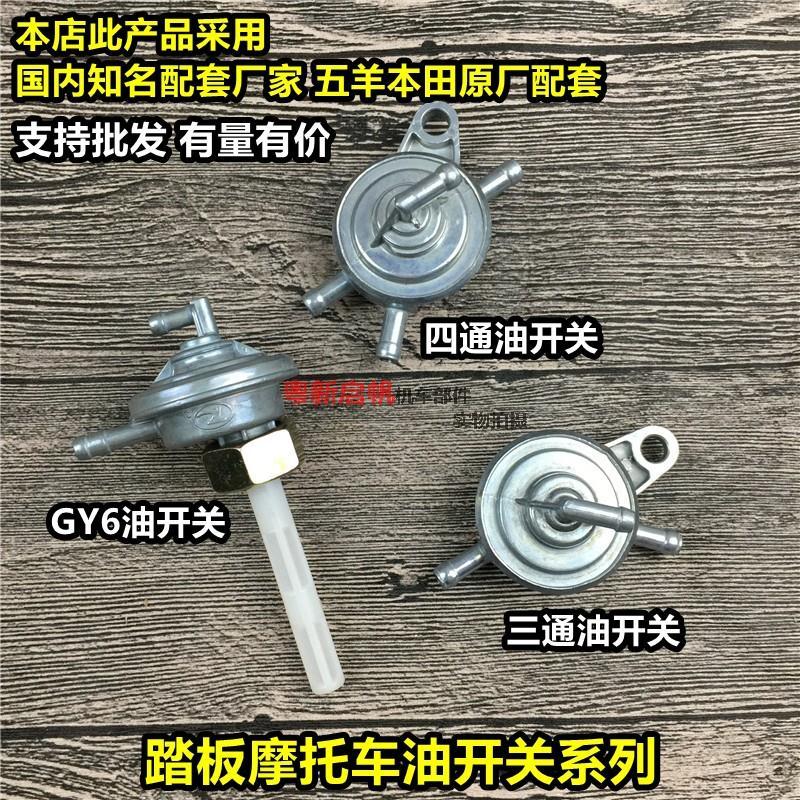 踏板摩托车油箱过滤油管gy6三通四通油开关海王星分体负压开关