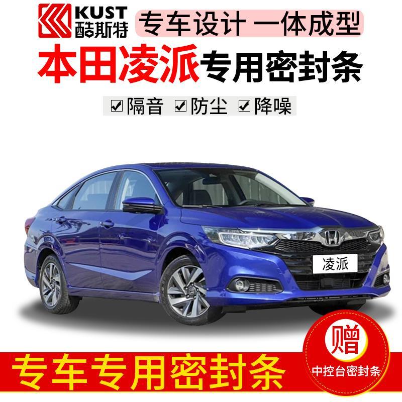 本田凌派/新凌派专用汽车密封条 车门隔音条全车装饰