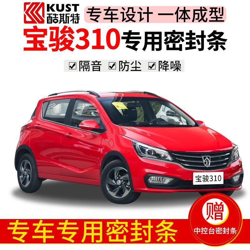 宝骏310专用汽车门隔音条全车加装装饰防尘降噪改装挡风密封条