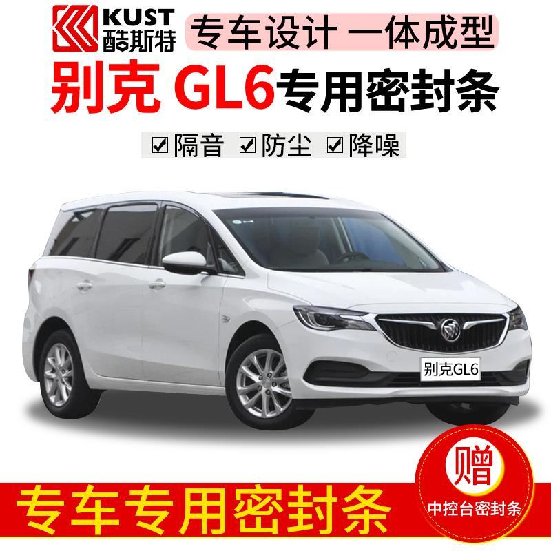 别克gl6专车专用汽车密封条 车门隔音条全车装饰防尘降噪改装配件