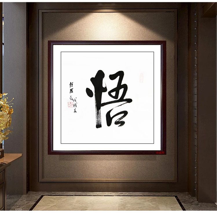 任法融书法字画手绘毛笔宣纸字四尺斗方作品 悟 客厅装饰书画挂画
