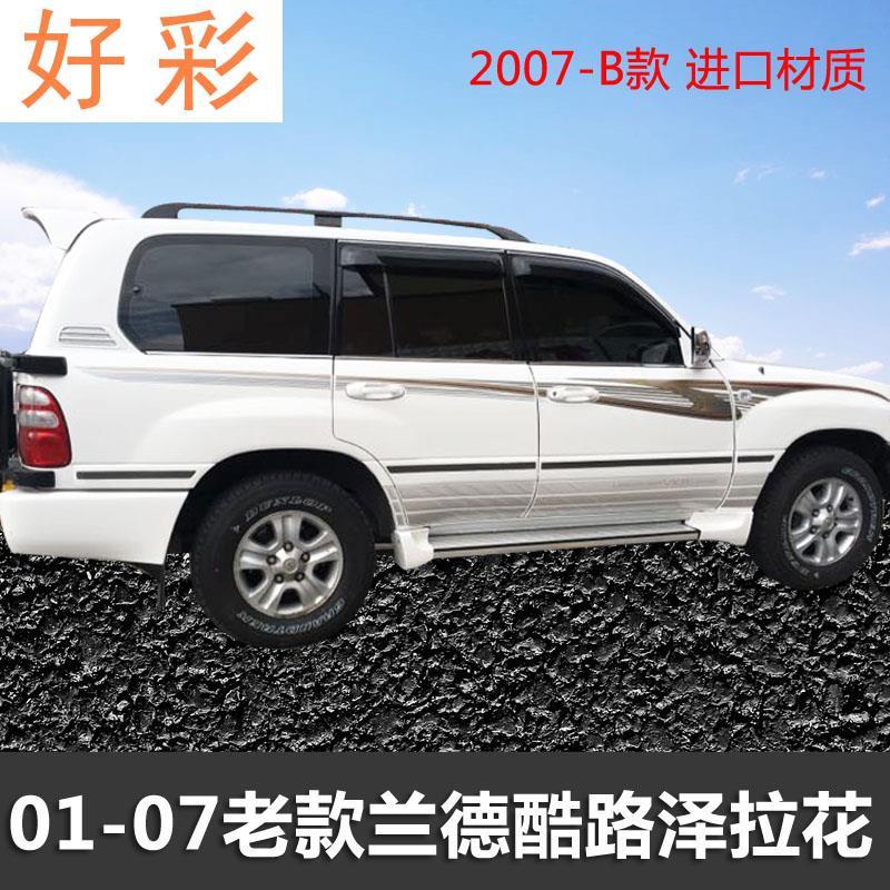 06-07款丰田兰德酷路泽车身彩条老款陆巡4500 4700拉花车贴纸腰线
