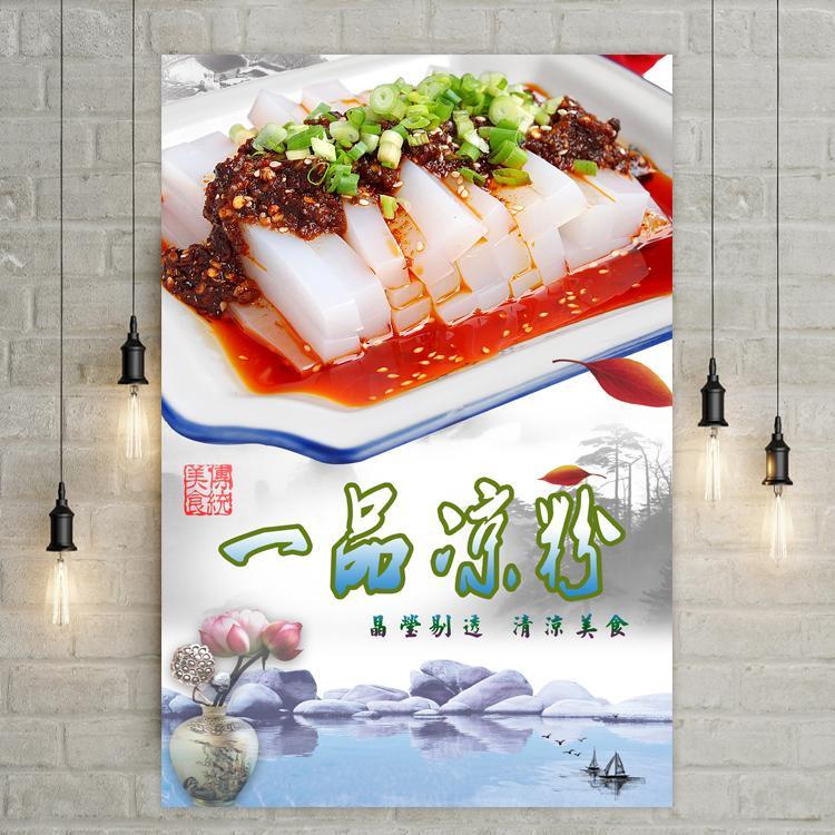 美食小吃凉粉海报凉皮凉面小吃店广告贴画墙贴装饰画宣传画墙贴画