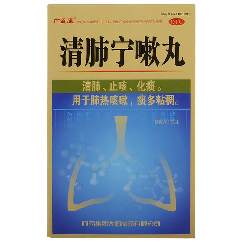 广盛原 清肺宁嗽丸10丸止咳化痰药热咳嗽痰多粘稠清肺补肺丸中 药