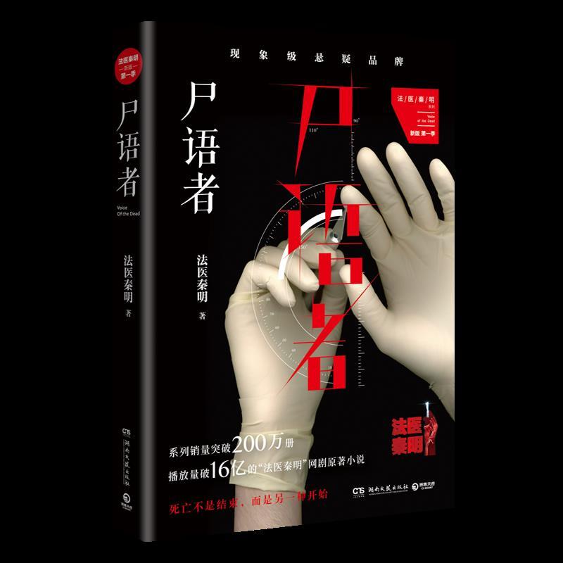 尸语者:公安厅从未公开的法医禁忌档案 侦探悬疑推理小说书