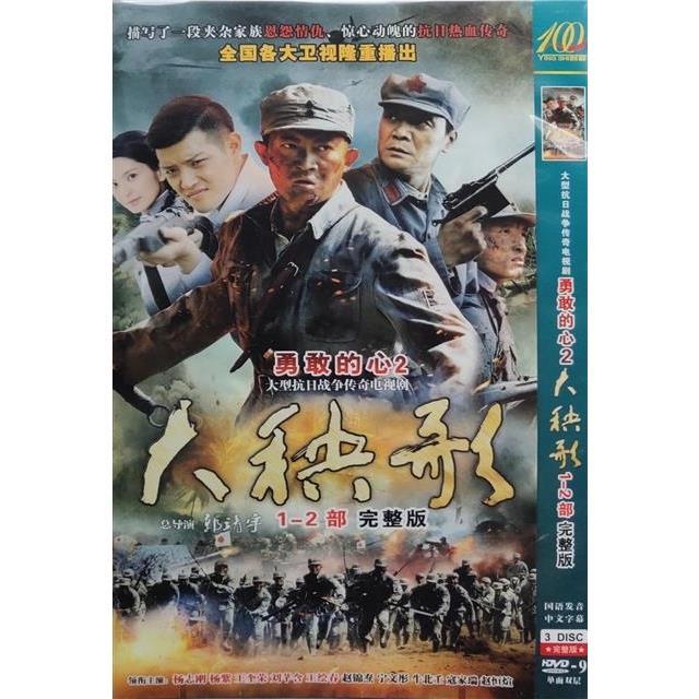 【勇敢的心2大秧歌】杨志刚,杨紫,王奎荣,刘芊含碟片dvd