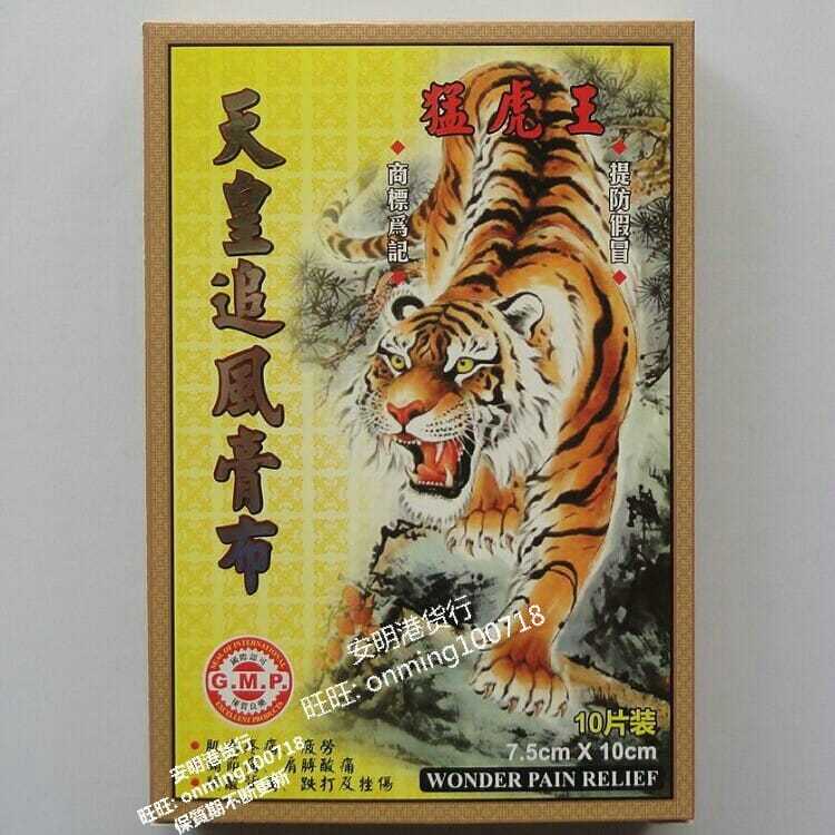 香港正品 猛虎王天皇追风膏布10片装7.5x10cm【4月9日发完】