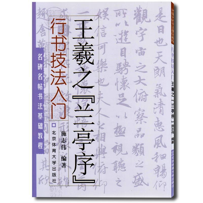 王羲之兰亭序行书技法入门基础教程毛笔初学者入门书法练字帖教程