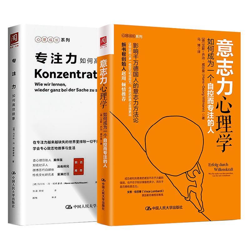 正版书籍 提升意志力专注力训练书如何高效做事成功心理学书籍