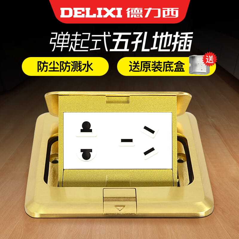 德力西地插座全铜防水五孔无阻尼隐藏式地面地板插座五孔地插家用