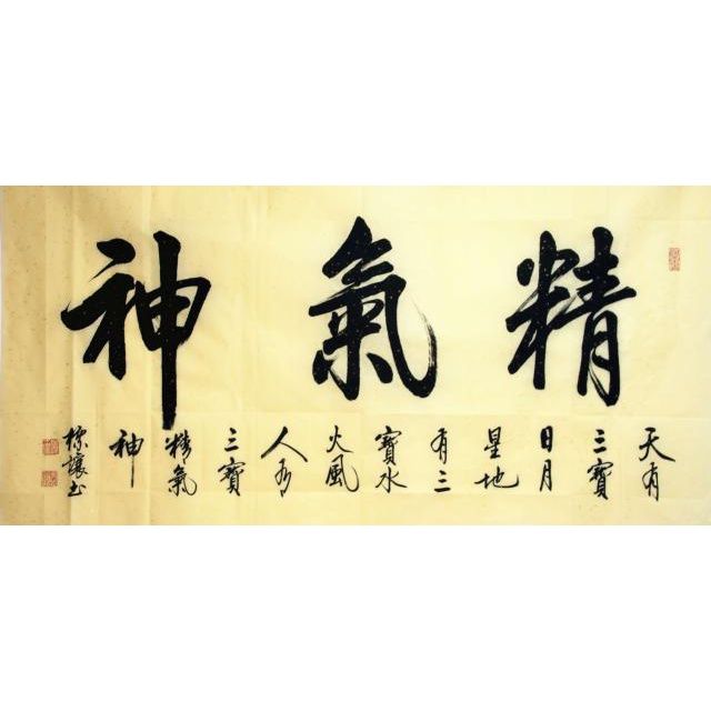 字画 四尺横幅纯手写行草书书法作品精气神客厅 办公室 书房
