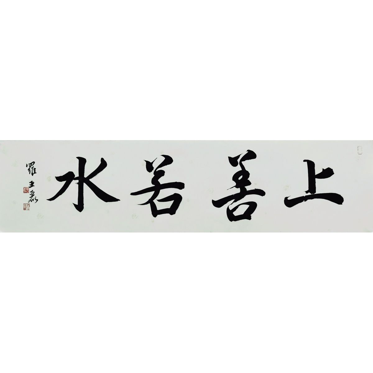 字画 四尺对开纯手写行书书法上善若水客厅办公室餐厅食堂送礼品