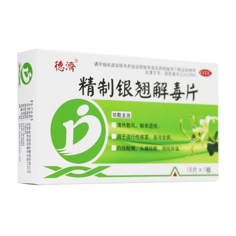 银翘解毒片德济精制银翘解毒片18片 感冒发冷发烧头痛咳嗽咽痛