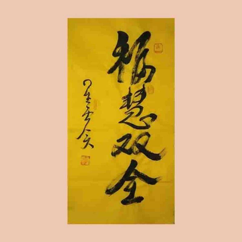 大师真迹星云大师书法福慧双全保真手绘三尺字画佛家结缘一笔字保
