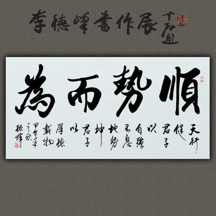 顺势而为名人书法作品真迹名家励志字画收藏天行健君子以自强不息
