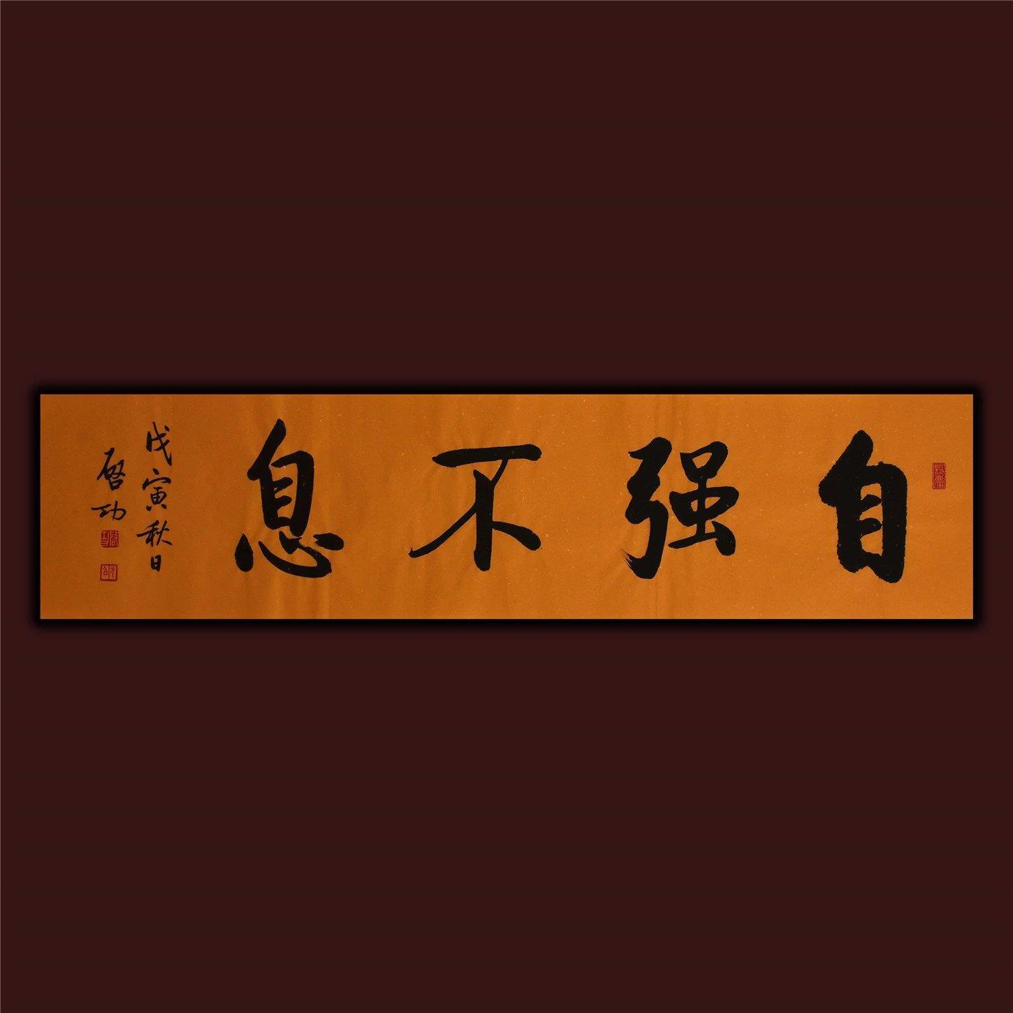 启功书法真迹名人名家作品启功手写字画真迹收藏品自强不息字画
