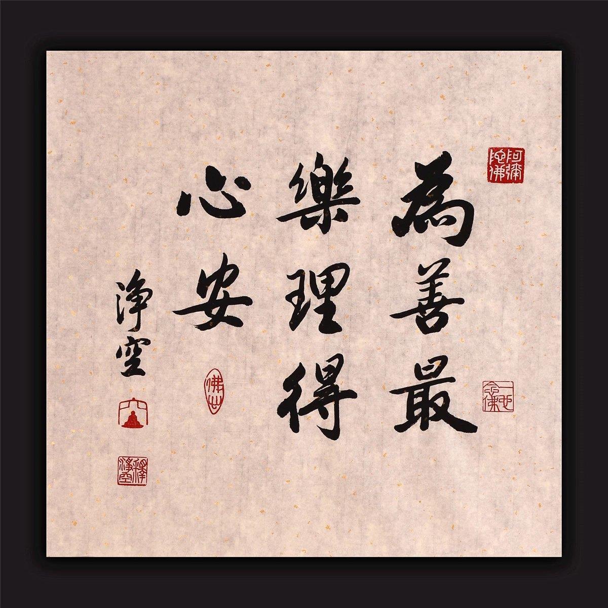 净空法师书法作品真迹净空名人书法真迹字画收藏为善最乐理得心安