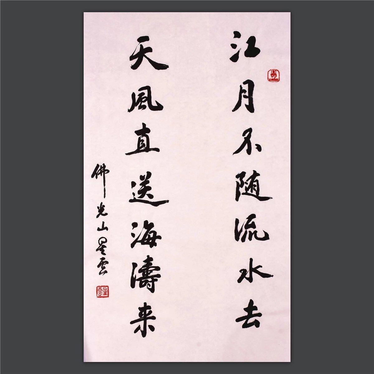 星云法师大师一笔字真迹书法名家名人佛语字画真迹手写对联书法