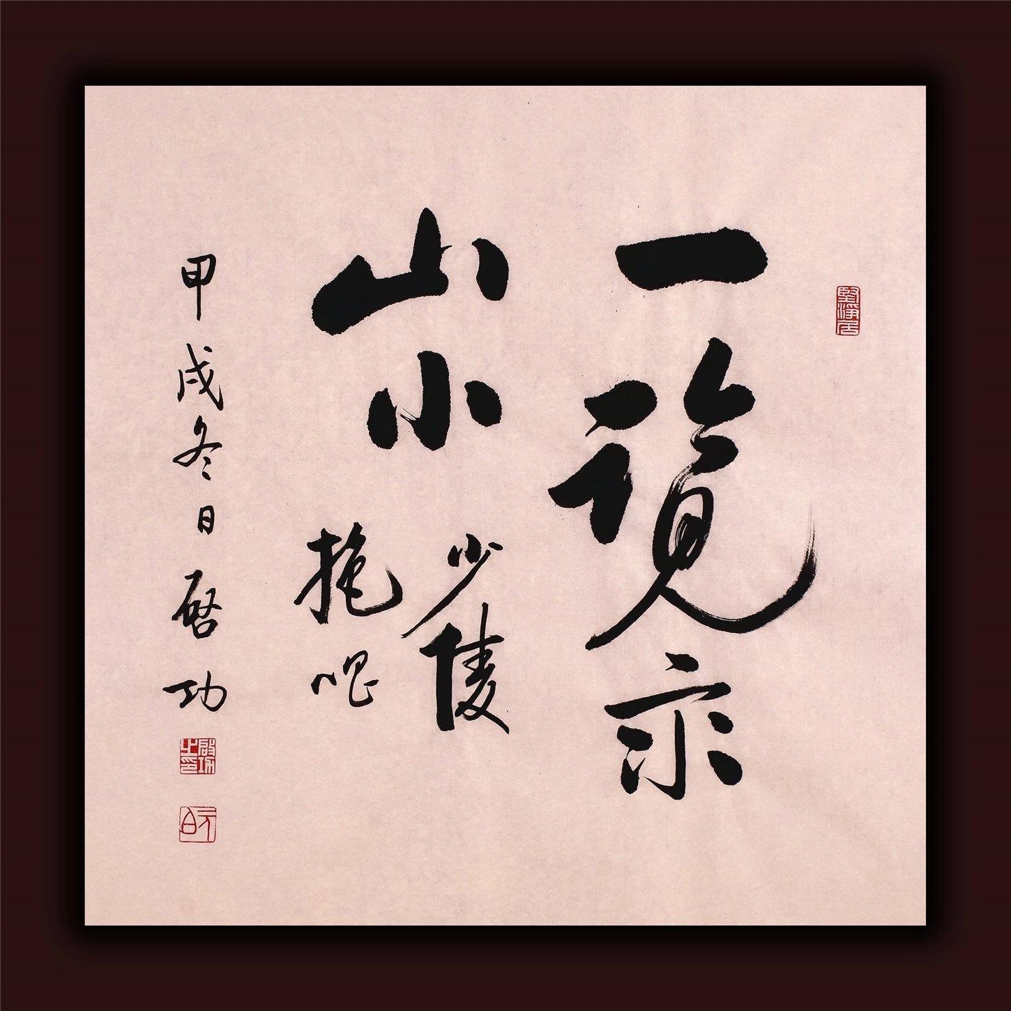 启功书法真迹手写字画收藏品名人真迹名家作品一览众山小杜甫望岳