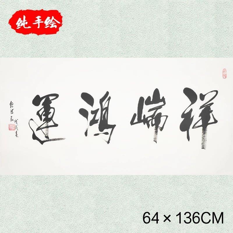 任法融祥端鸿运名人家书法保真挂画手写装饰房间墙面墨宝字画收藏