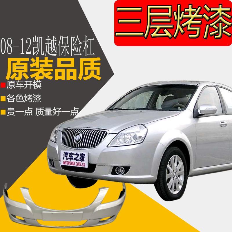 别克凯越08/09/10/11/12款新款老款前保险杠后保险杠前杠后杠包邮【3