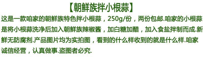 东北延边朝鲜族小根蒜韩式泡菜咸菜批发各种下饭菜小头蒜250g