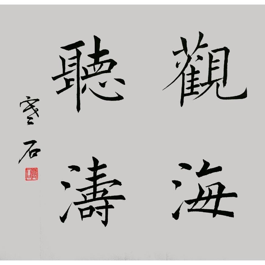 书法作品定制手写真迹原稿毛笔字画代写楷书手写 观海听涛