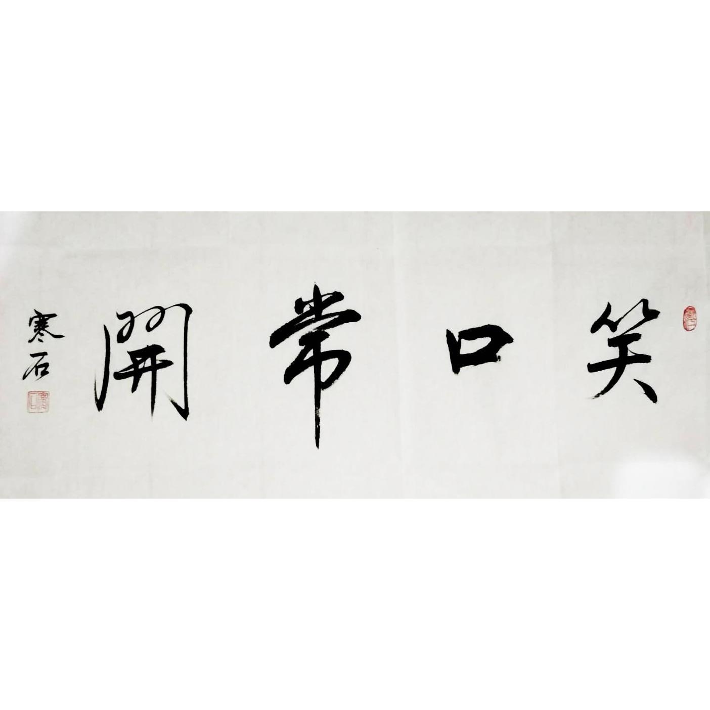 纯手写书法真迹大气客厅书房字画装饰笑口常开寒石书法未装裱