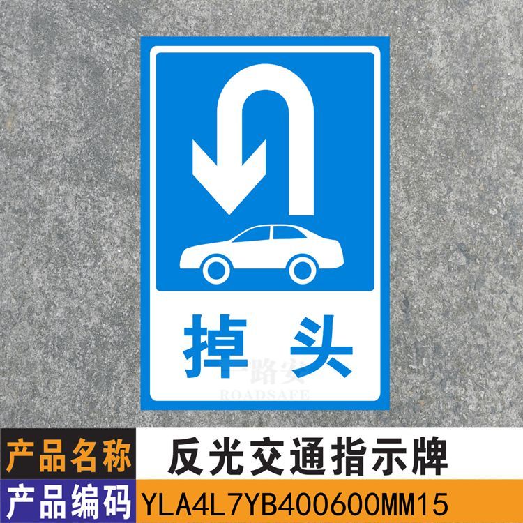 请掉头 调头牌 路牌 停车场标识牌 驾校反光标志牌 工厂物业标志