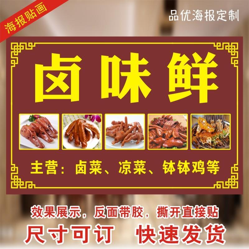 卤菜卤味凉菜钵钵鸡图片广告海报贴纸贴画墙贴玻璃贴招牌装饰贴画