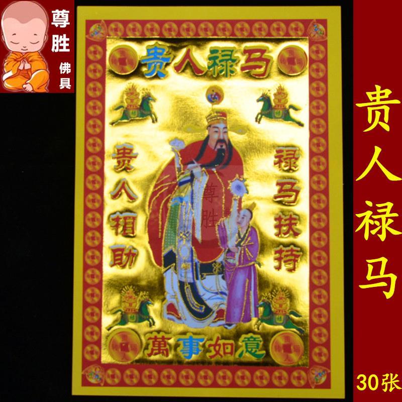 宗教祭祀用品贵人指引禄马扶持金纸钱 贵人禄马元宝金