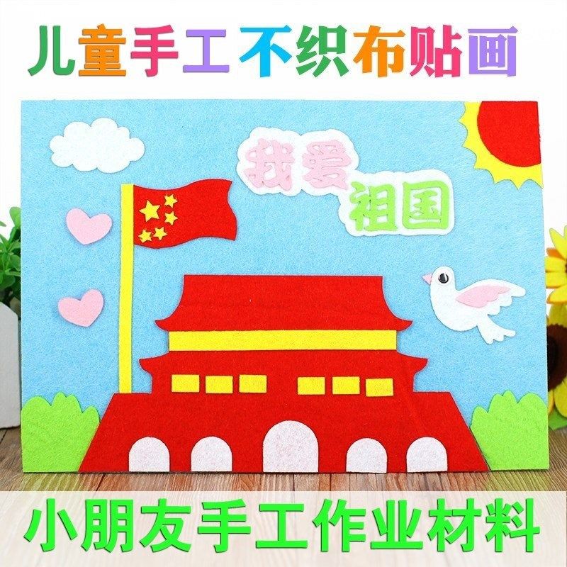 国庆节作品亲子材料包贴画幼儿园爱国diy作业dly主题儿童手工